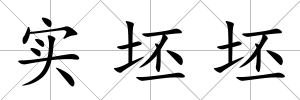 實坯坯