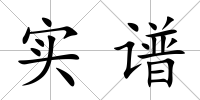 實譜