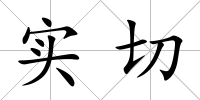 實(shí)切