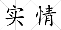 實情