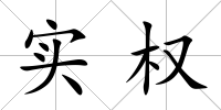 實權