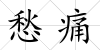 愁痛