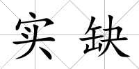 實(shí)缺