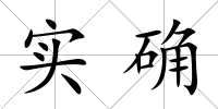 實確