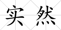 實然