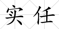 實任