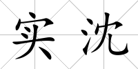 實(shí)沈