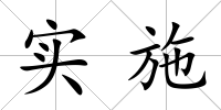 實(shí)施