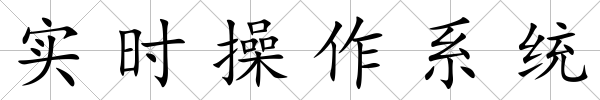 實時操作系統(tǒng)