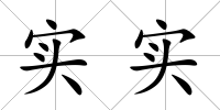 實(shí)實(shí)