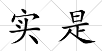 實(shí)是