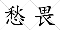 愁畏