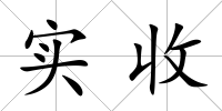 實收