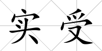 實受