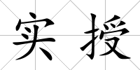 實授