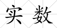 實數