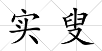 實叟