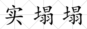 實塌塌