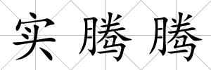 實騰騰