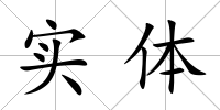 實體