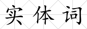 實體詞