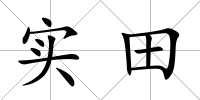 實田
