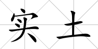 實土