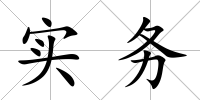 實務