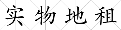 實物地租