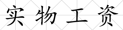 實物工資