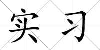 實習(xí)