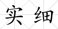 實細