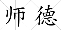 師德