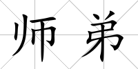 師弟