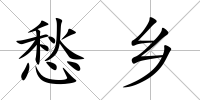 愁鄉