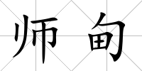 師甸