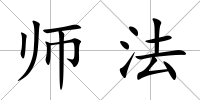 師法