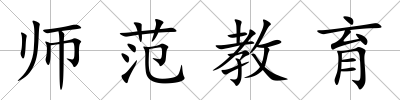 師范教育