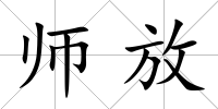 師放
