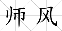 師風