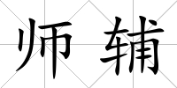 師輔
