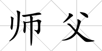 師父