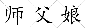 師父娘