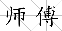 師傅