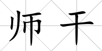 師干