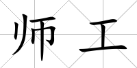 師工