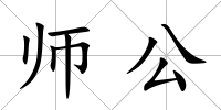 師公
