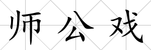 師公戲