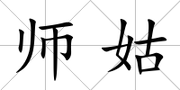 師姑