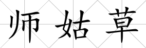 師姑草